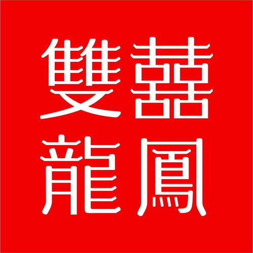 深圳市雙喜龍鳳珠寶 品牌管理的藝術與策略